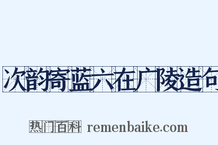 次韵寄蓝六在广陵造句是什么意思的图片